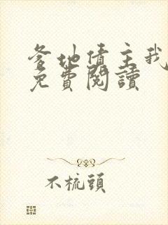 爹地债主我来了免费阅读