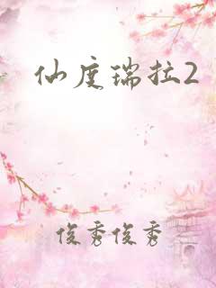 仙度瑞拉2