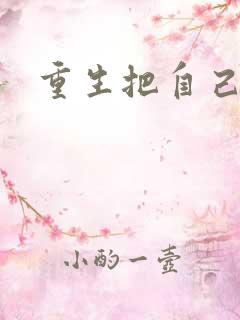 重生把自己嫁了