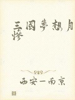 三国梦想月英无惨