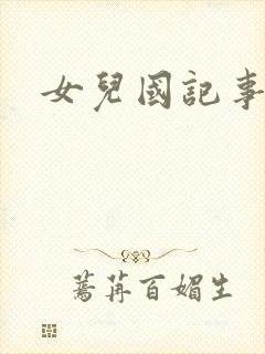 女儿国记事