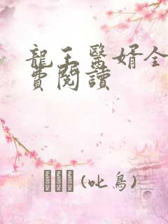 龙王医婿全文免费阅读