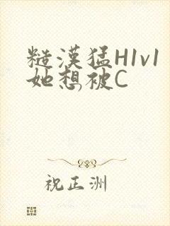 糙汉猛H1v1她想被C