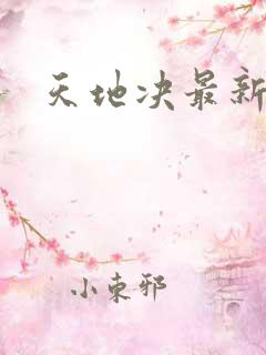 天地决最新章节