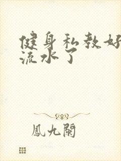 健身私教好大我流水了