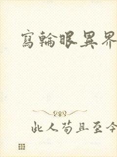 写轮眼异界逍遥