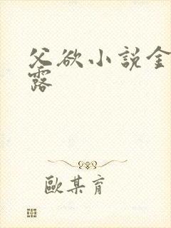 父欲小说金银花露