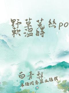 野草菟丝po温软温时