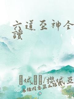 六道至神全文阅读