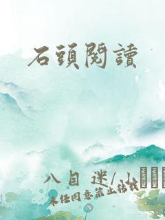 石头阅读