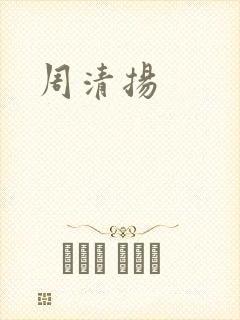 周清扬