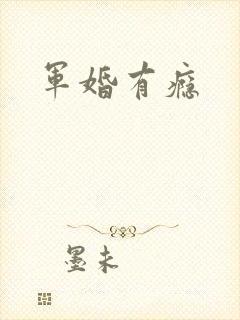 军婚有瘾
