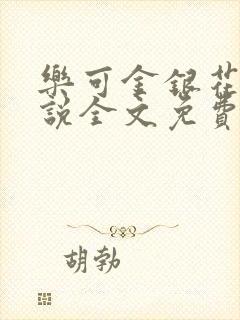 乐可金银花露小说全文免费阅读