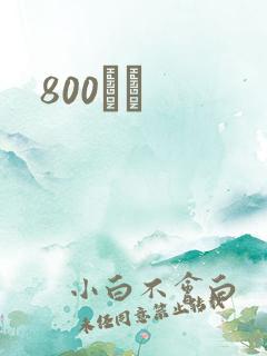 800С˵