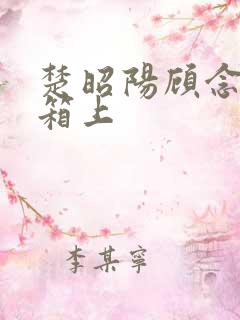 楚昭阳顾念在冰箱上