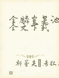 金麟岂是池中物全文下载