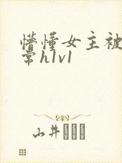 懵懂女主被脔日常h1v1