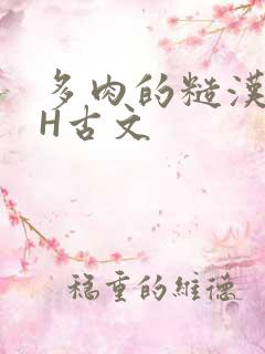 多肉的糙汉LGH古文