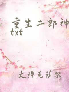 重生二郎神杨戬txt