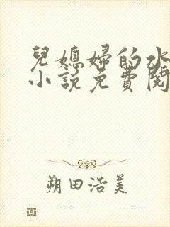 儿媳妇的水蜜桃小说免费阅读全文