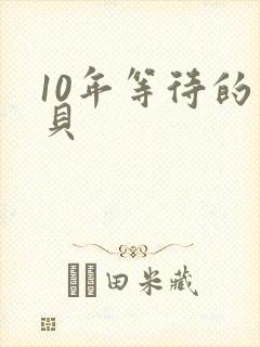 10年等待的宝贝