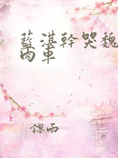 蓝湛干哭魏无羡肉车