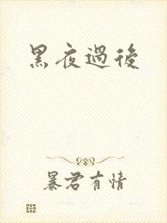黑夜过后