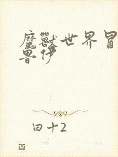 魔兽世界冒牌德鲁伊