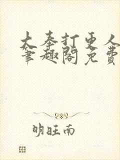 大奉打更人小说笔趣阁免费阅读