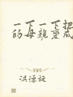 一下一下把骄傲的母亲变成