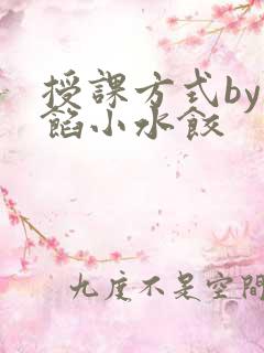 授课方式by肉馅小水饺