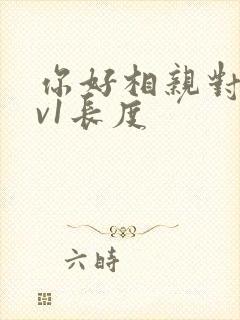 你好相亲对象1v1长度