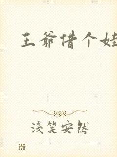 王爷借个娃