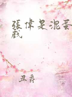 张伟是混蛋小游戏