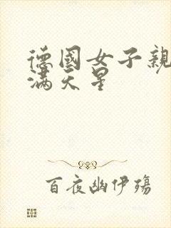 德国女子亲卫队满天星