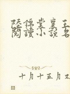 陆锦裳襄王免费阅读小说名