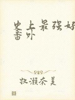 史上最强好人卡番外