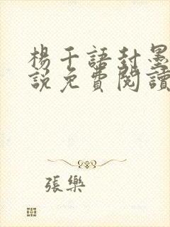 杨千语封墨言小说免费阅读无弹窗