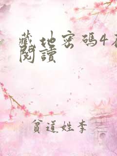 藏地密码4在线阅读