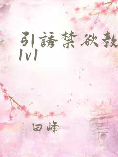 引诱禁欲教授h1v1