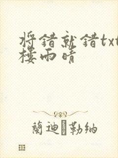 将错就错txt楼雨晴