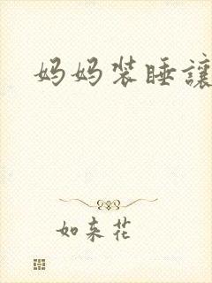 妈妈装睡让我进