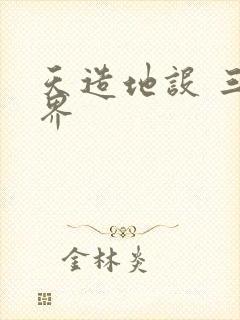 天造地设 三千界