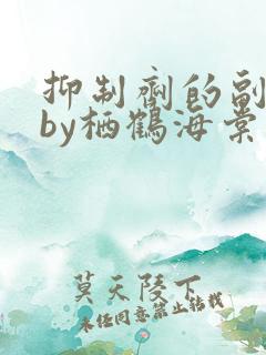 抑制剂的副作用by栖鹤海棠