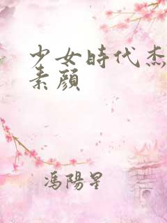 少女时代杰西卡素颜