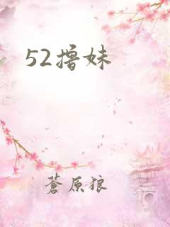 52撸妹