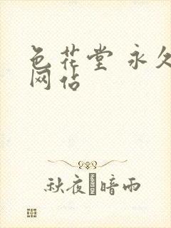 色花堂 永久 网站