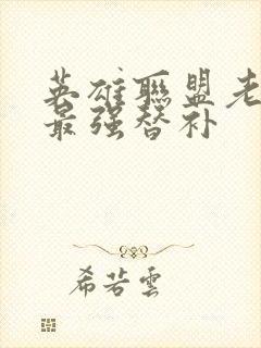 英雄联盟老子是最强替补