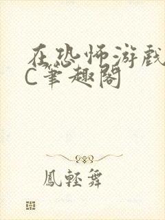 在恐怖游戏里挨C笔趣阁