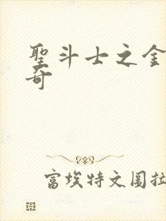 圣斗士之金牛传奇